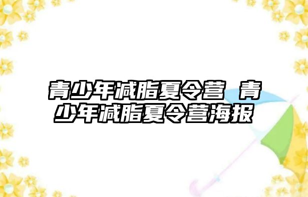 青少年減脂夏令營 青少年減脂夏令營海報