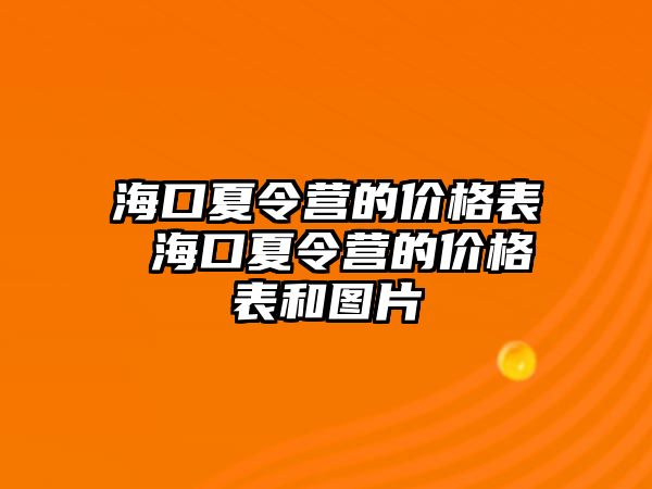 海口夏令營(yíng)的價(jià)格表 ?？谙牧顮I(yíng)的價(jià)格表和圖片