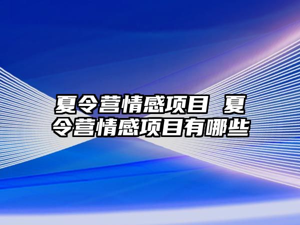 夏令營情感項目 夏令營情感項目有哪些