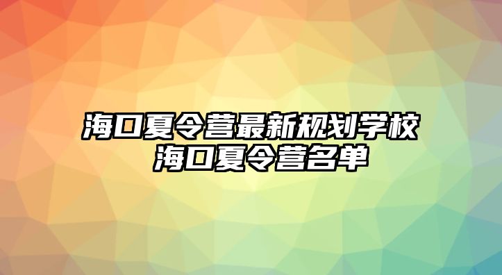 海口夏令營最新規劃學校 ?？谙牧顮I名單