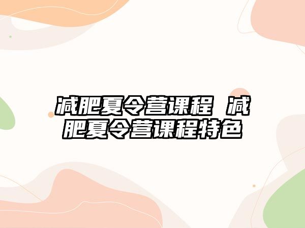 減肥夏令營課程 減肥夏令營課程特色