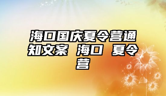 ?？趪鴳c夏令營通知文案 海口 夏令營