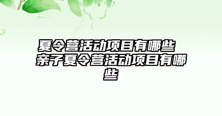 夏令營活動項目有哪些 親子夏令營活動項目有哪些