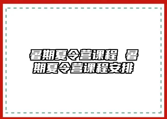 暑期夏令營課程 暑期夏令營課程安排