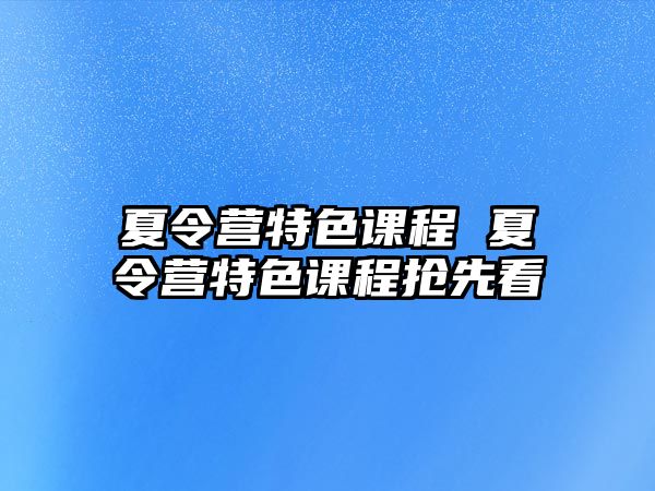 夏令營特色課程 夏令營特色課程搶先看