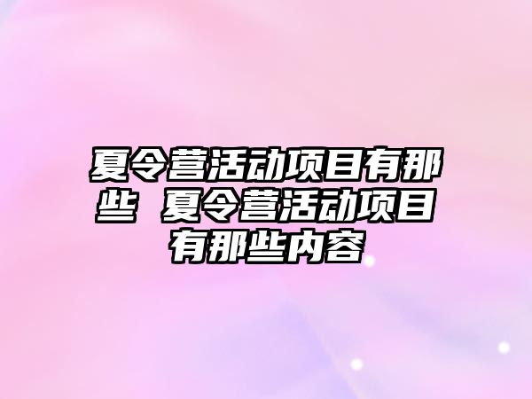 夏令營活動項目有那些 夏令營活動項目有那些內容