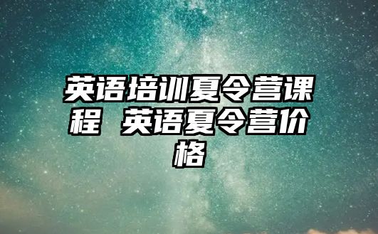 英語培訓夏令營課程 英語夏令營價格