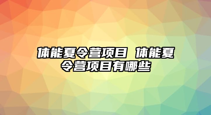 體能夏令營項目 體能夏令營項目有哪些