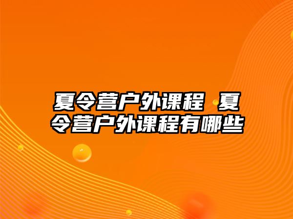 夏令營戶外課程 夏令營戶外課程有哪些