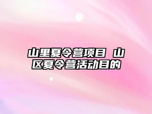 山里夏令營項目 山區夏令營活動目的