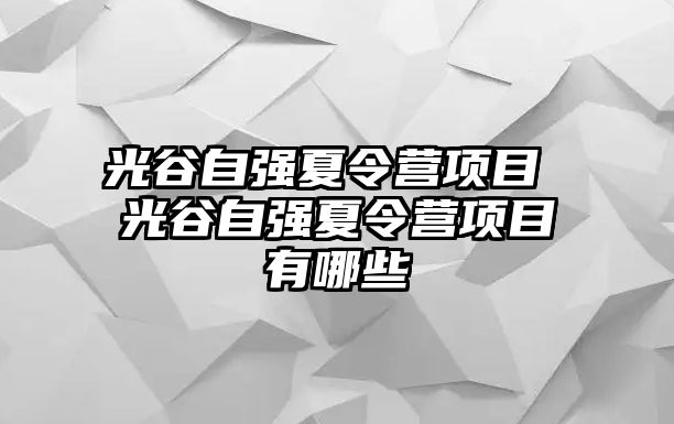 光谷自強夏令營項目 光谷自強夏令營項目有哪些