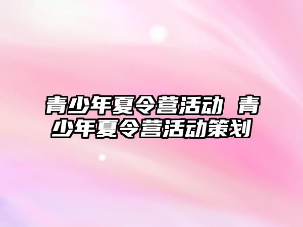 青少年夏令營活動 青少年夏令營活動策劃