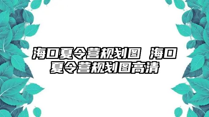 海口夏令營規劃圖 ?？谙牧顮I規劃圖高清