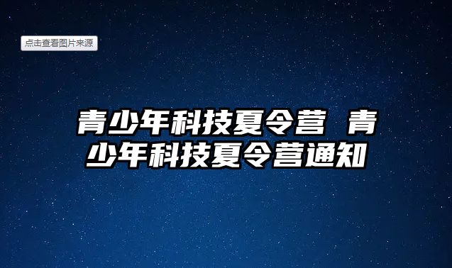 青少年科技夏令營 青少年科技夏令營通知