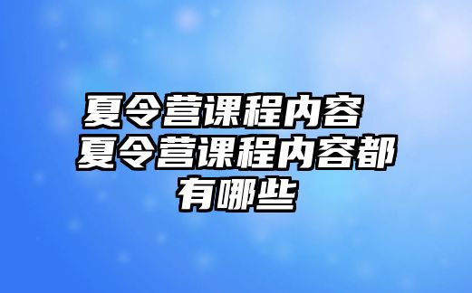 夏令營課程內容 夏令營課程內容都有哪些