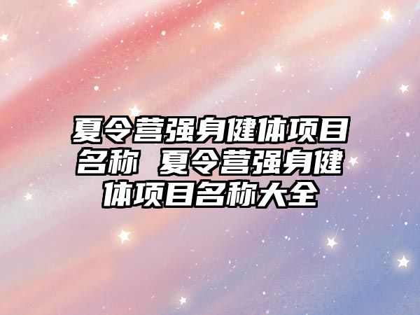 夏令營強身健體項目名稱 夏令營強身健體項目名稱大全