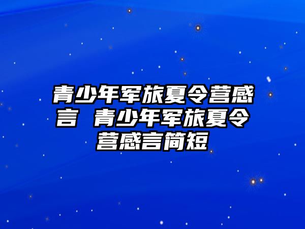 青少年軍旅夏令營感言 青少年軍旅夏令營感言簡短