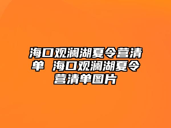 海口觀瀾湖夏令營清單 ?？谟^瀾湖夏令營清單圖片