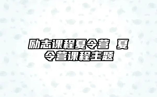 勵志課程夏令營 夏令營課程主題