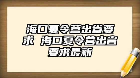 海口夏令營出省要求 海口夏令營出省要求最新