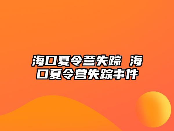 海口夏令營失蹤 海口夏令營失蹤事件