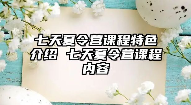 七天夏令營課程特色介紹 七天夏令營課程內容