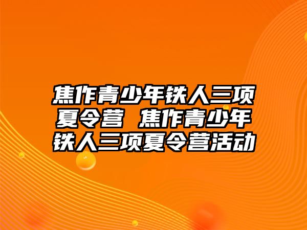 焦作青少年鐵人三項夏令營 焦作青少年鐵人三項夏令營活動