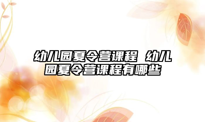 幼兒園夏令營課程 幼兒園夏令營課程有哪些