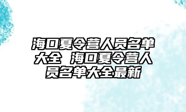 海口夏令營(yíng)人員名單大全 海口夏令營(yíng)人員名單大全最新