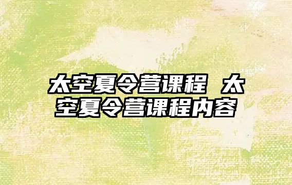 太空夏令營課程 太空夏令營課程內容