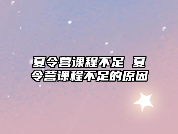 夏令營課程不足 夏令營課程不足的原因