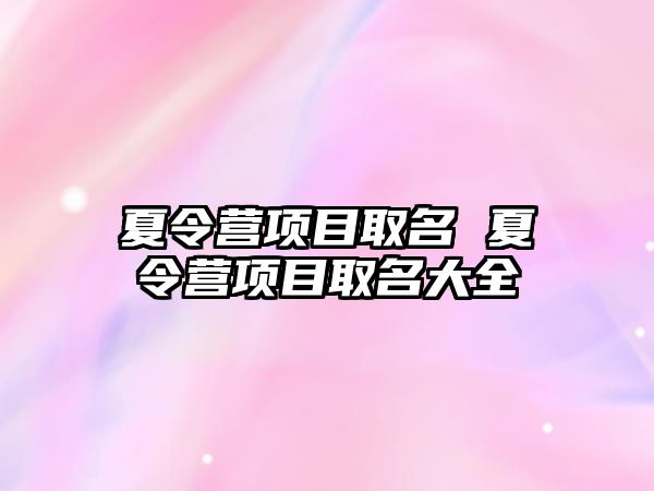 夏令營項目取名 夏令營項目取名大全