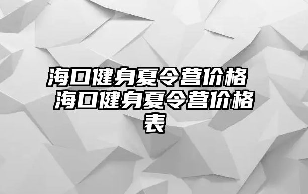 海口健身夏令營價格 ?？诮∩硐牧顮I價格表