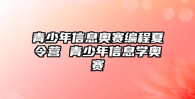 青少年信息奧賽編程夏令營 青少年信息學奧賽