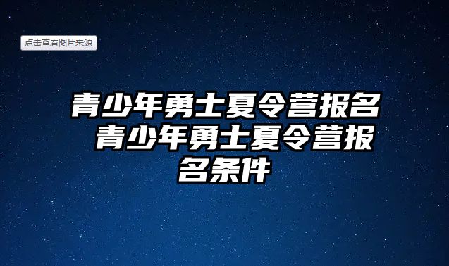 青少年勇士夏令營報名 青少年勇士夏令營報名條件