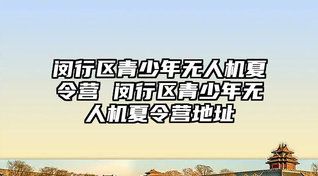 閔行區(qū)青少年無人機夏令營 閔行區(qū)青少年無人機夏令營地址