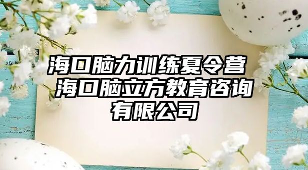 海口腦力訓練夏令營 海口腦立方教育咨詢有限公司