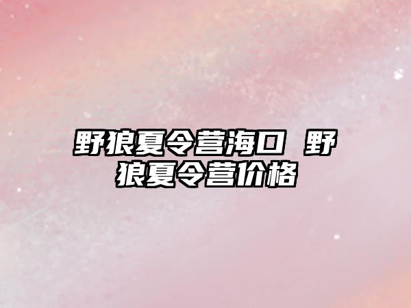 野狼夏令營?？?野狼夏令營價格