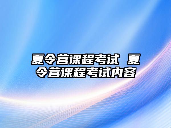 夏令營課程考試 夏令營課程考試內容