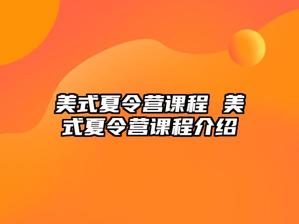 美式夏令營課程 美式夏令營課程介紹