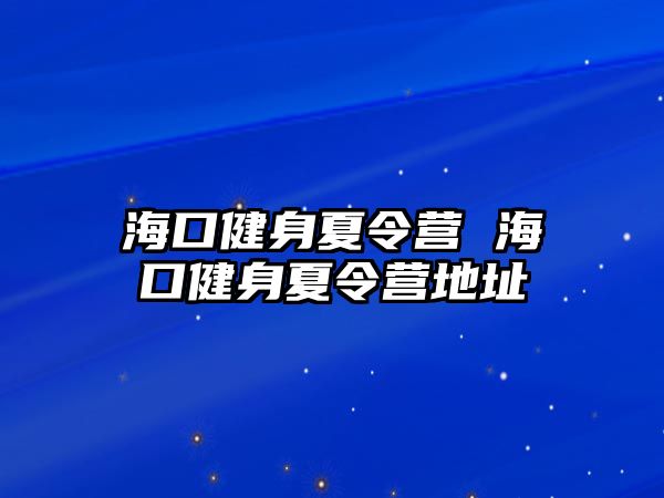 海口健身夏令營 海口健身夏令營地址