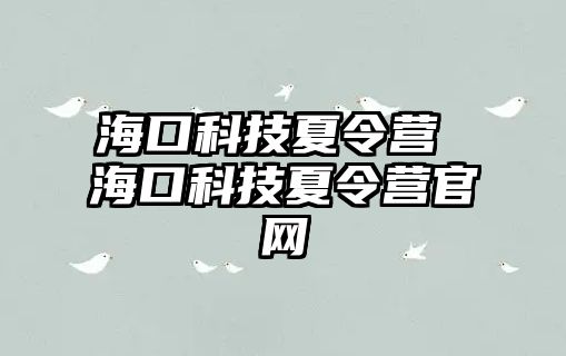 海口科技夏令營 海口科技夏令營官網(wǎng)