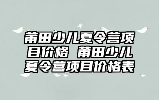 莆田少兒夏令營項目價格 莆田少兒夏令營項目價格表