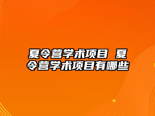 夏令營(yíng)學(xué)術(shù)項(xiàng)目 夏令營(yíng)學(xué)術(shù)項(xiàng)目有哪些