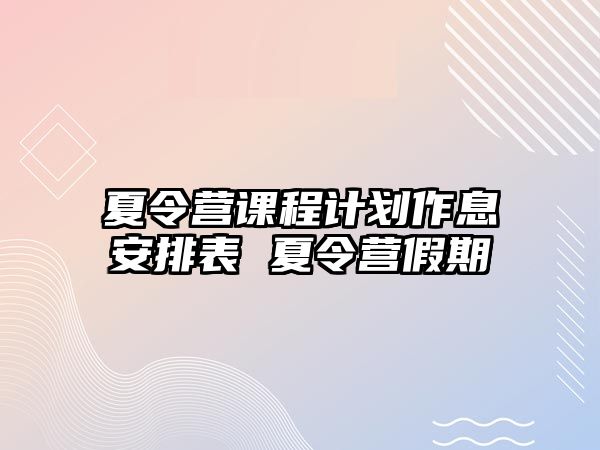 夏令營課程計劃作息安排表 夏令營假期