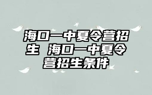 海口一中夏令營(yíng)招生 海口一中夏令營(yíng)招生條件