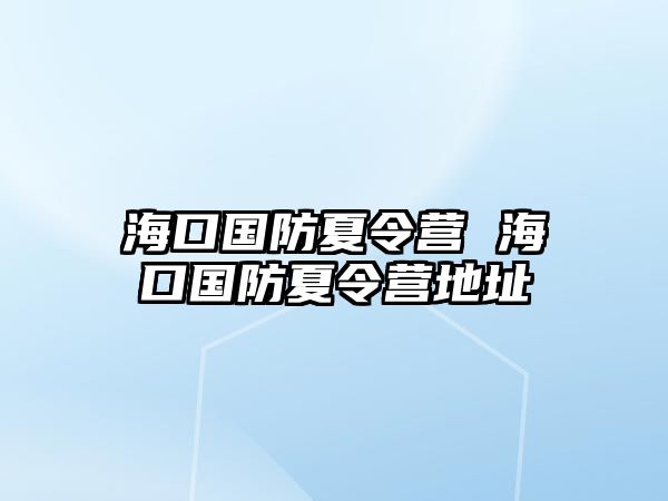 海口國防夏令營 海口國防夏令營地址