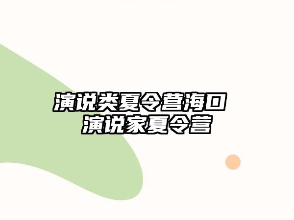 演說類夏令營海口 演說家夏令營