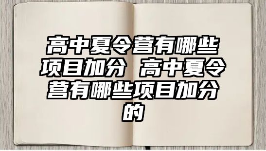 高中夏令營有哪些項目加分 高中夏令營有哪些項目加分的