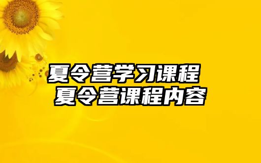 夏令營學習課程 夏令營課程內容